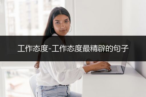 工作态度-工作态度最精辟的句子